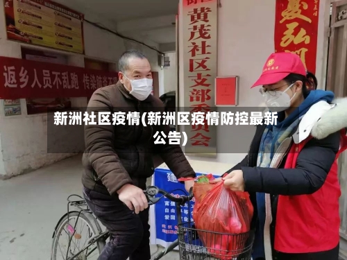 新洲社区疫情(新洲区疫情防控最新公告)