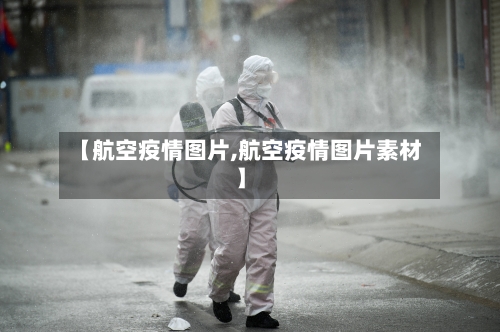 【航空疫情图片,航空疫情图片素材】