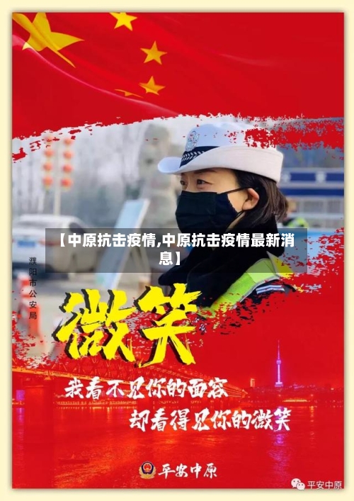 【中原抗击疫情,中原抗击疫情最新消息】-第2张图片
