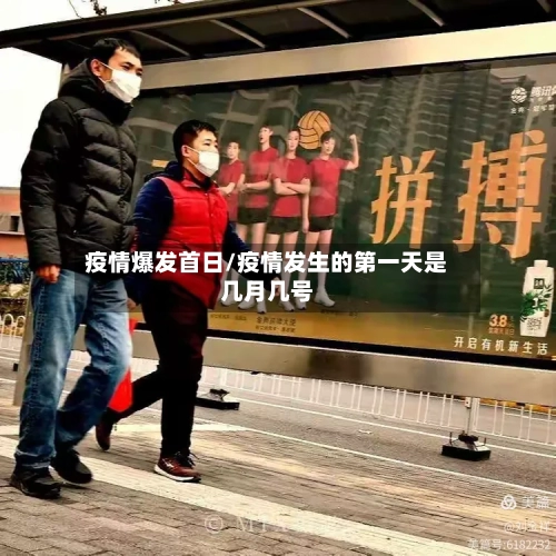 疫情爆发首日/疫情发生的第一天是几月几号-第2张图片