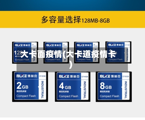 大卡面疫情(大卡道疫情卡)-第2张图片