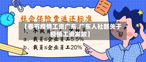 【春节疫情工资广东,广东人社部关于疫情工资发放】