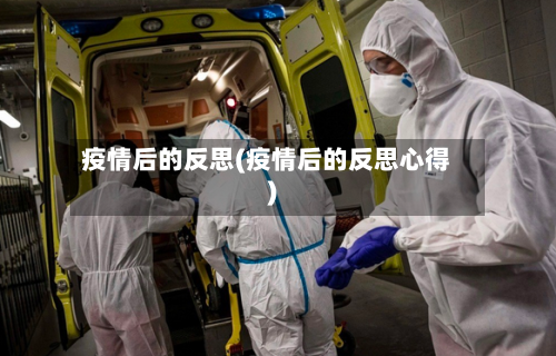 疫情后的反思(疫情后的反思心得)