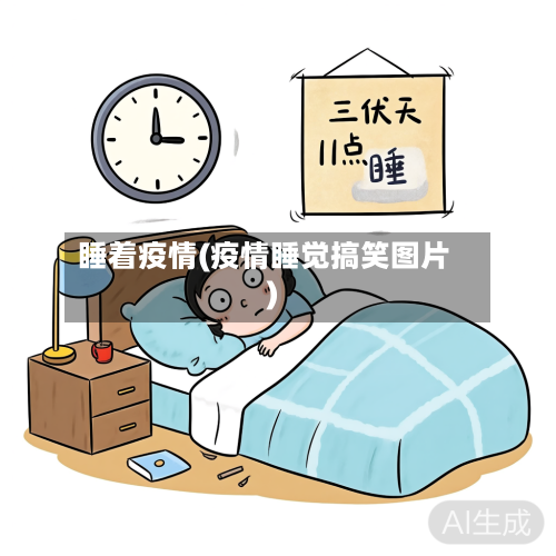 睡着疫情(疫情睡觉搞笑图片)-第2张图片