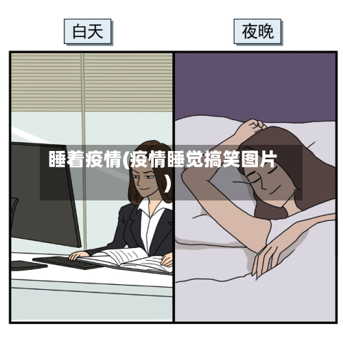 睡着疫情(疫情睡觉搞笑图片)