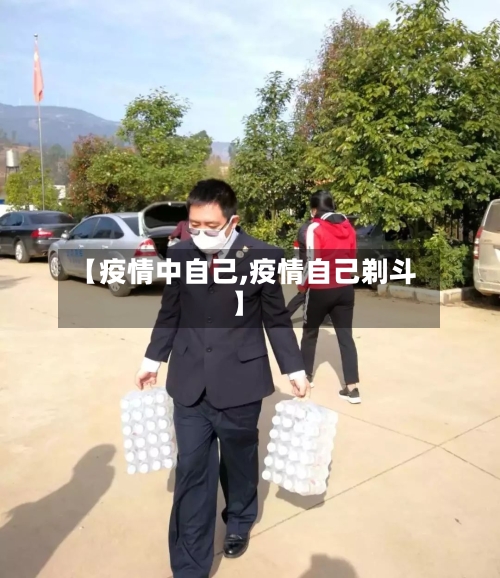 【疫情中自己,疫情自己剃斗】