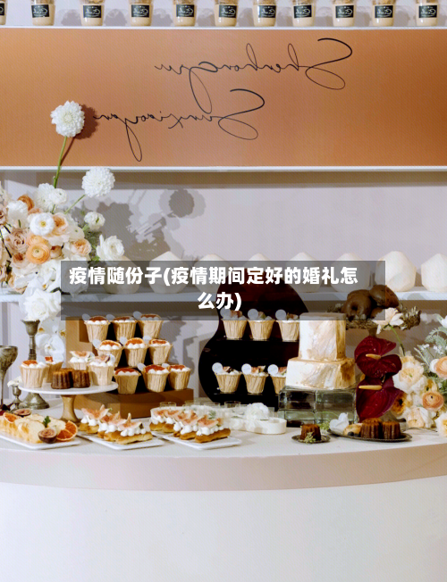 疫情随份子(疫情期间定好的婚礼怎么办)-第3张图片