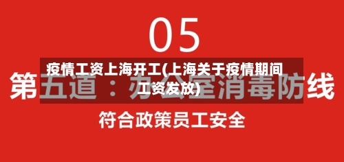 疫情工资上海开工(上海关于疫情期间工资发放)-第2张图片