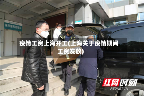 疫情工资上海开工(上海关于疫情期间工资发放)
