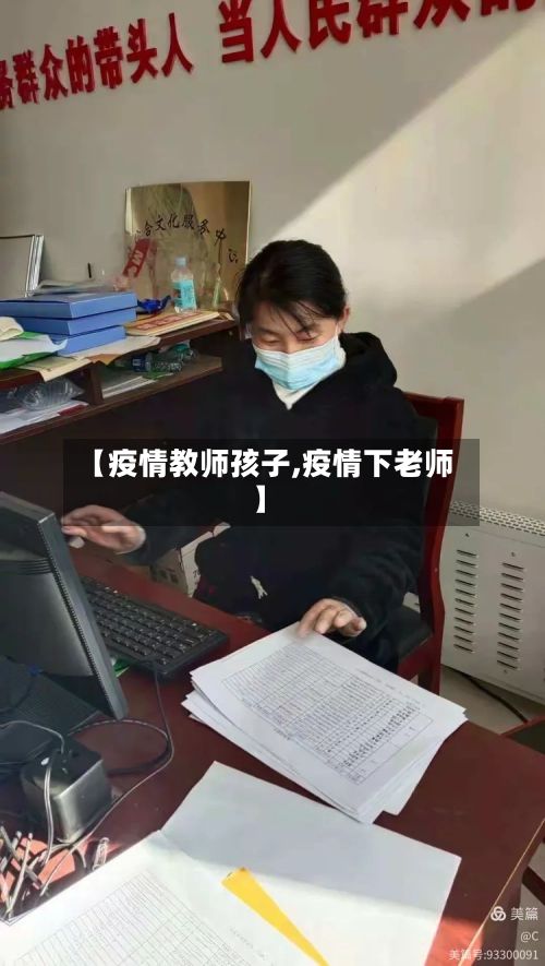 【疫情教师孩子,疫情下老师】