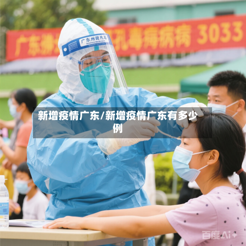 新增疫情广东/新增疫情广东有多少例