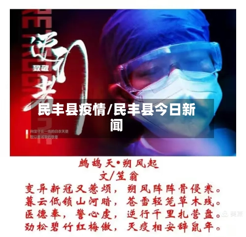 民丰县疫情/民丰县今日新闻-第2张图片