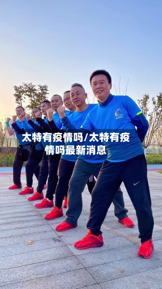 太特有疫情吗/太特有疫情吗最新消息-第2张图片