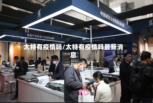 太特有疫情吗/太特有疫情吗最新消息