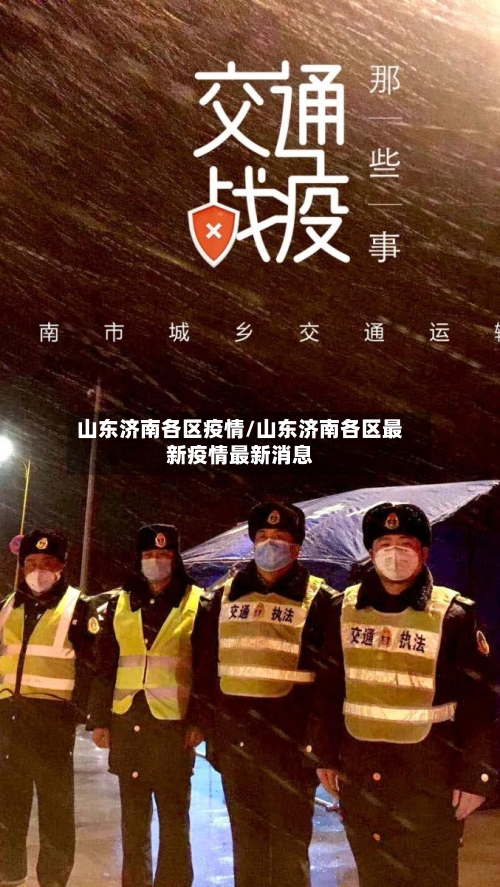 山东济南各区疫情/山东济南各区最新疫情最新消息-第2张图片