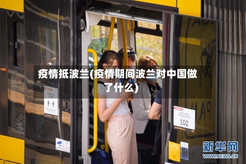 疫情抵波兰(疫情期间波兰对中国做了什么)