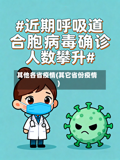 其他各省疫情(其它省份疫情)-第3张图片