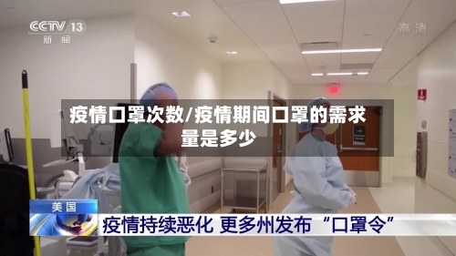 疫情口罩次数/疫情期间口罩的需求量是多少-第2张图片