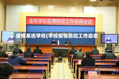 疫情系统学校(学校疫情防控工作动态)