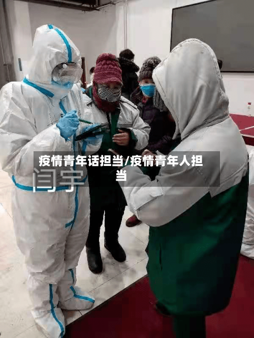 疫情青年话担当/疫情青年人担当