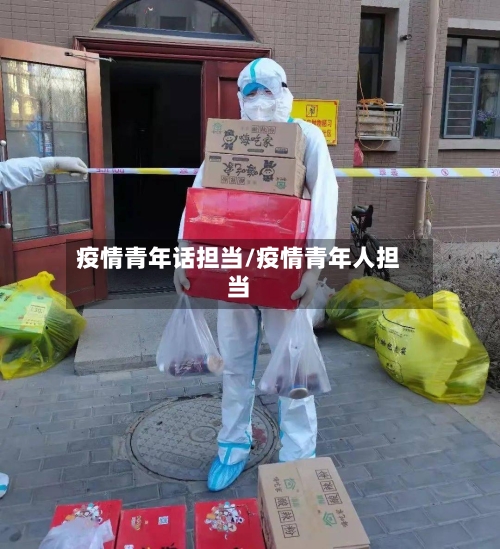 疫情青年话担当/疫情青年人担当-第2张图片