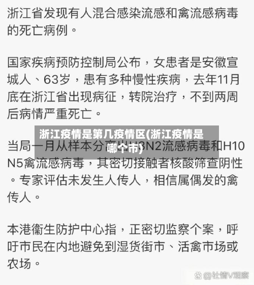 浙江疫情是第几疫情区(浙江疫情是哪个市)