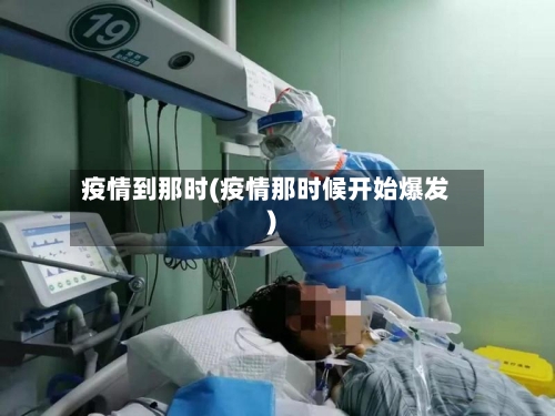 疫情到那时(疫情那时候开始爆发)-第3张图片