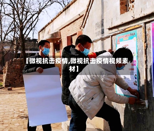 【微视抗击疫情,微视抗击疫情视频素材】