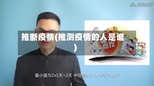 推断疫情(推测疫情的人是谁)