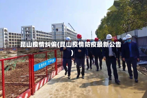 昆山疫情纠偏(昆山疫情防疫最新公告)