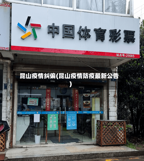 昆山疫情纠偏(昆山疫情防疫最新公告)-第2张图片