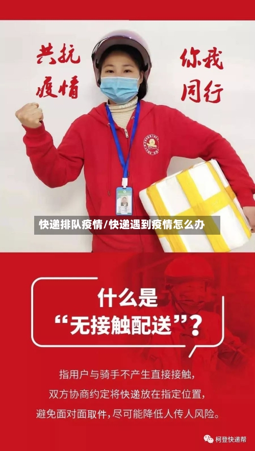 快递排队疫情/快递遇到疫情怎么办