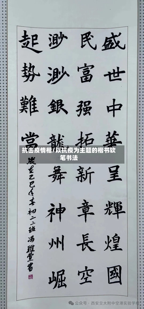 抗击疫情楷/以抗疫为主题的楷书软笔书法-第2张图片