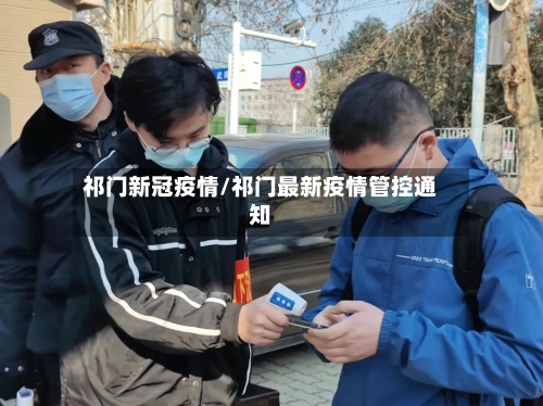 祁门新冠疫情/祁门最新疫情管控通知