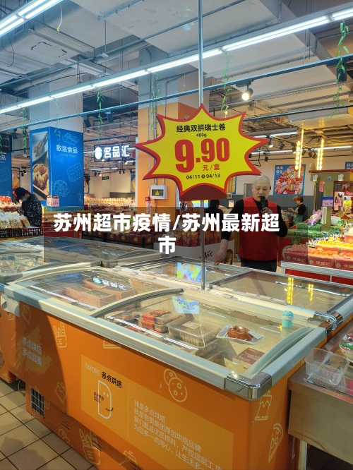 苏州超市疫情/苏州最新超市