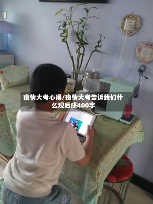 疫情大考心得/疫情大考告诉我们什么观后感400字