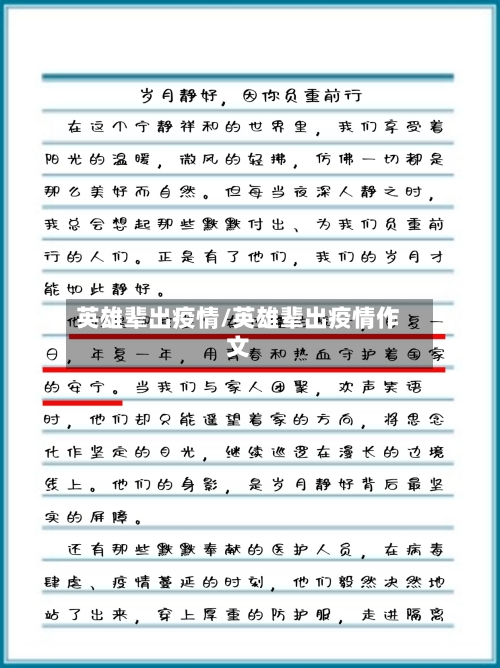 英雄辈出疫情/英雄辈出疫情作文-第2张图片