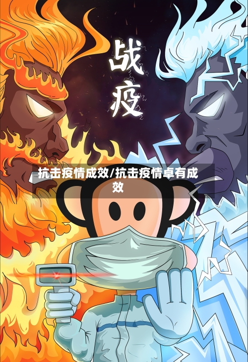 抗击疫情成效/抗击疫情卓有成效-第2张图片