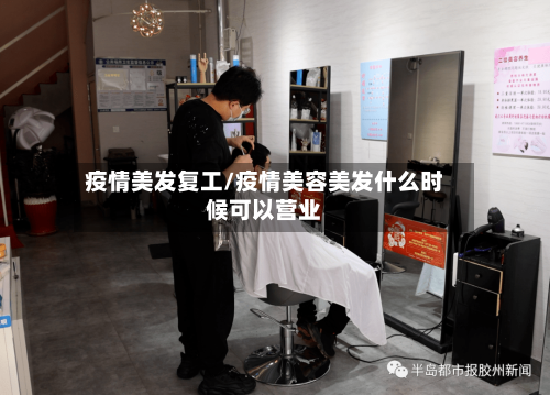 疫情美发复工/疫情美容美发什么时候可以营业-第3张图片
