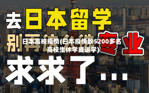 日本高校疫情(日本疫情致5200多名高校生休学或退学)