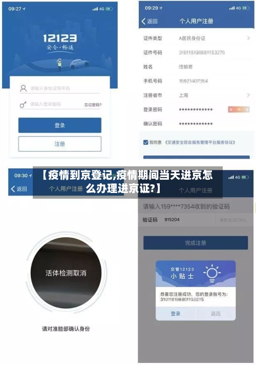 【疫情到京登记,疫情期间当天进京怎么办理进京证?】-第2张图片