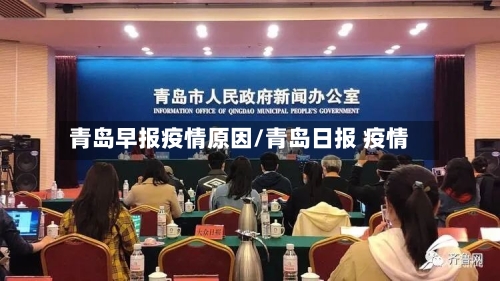 青岛早报疫情原因/青岛日报 疫情