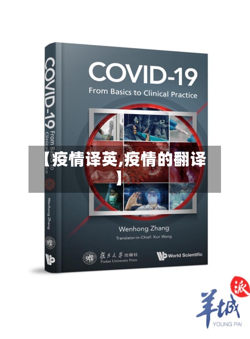 【疫情译英,疫情的翻译】-第2张图片