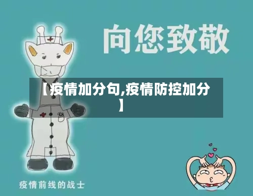 【疫情加分句,疫情防控加分】