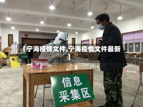 【宁海疫情文件,宁海疫情文件最新】-第3张图片