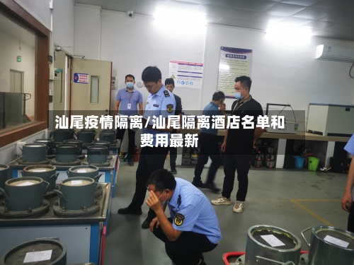 汕尾疫情隔离/汕尾隔离酒店名单和费用最新