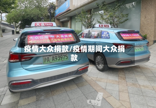 疫情大众捐款/疫情期间大众捐款-第2张图片