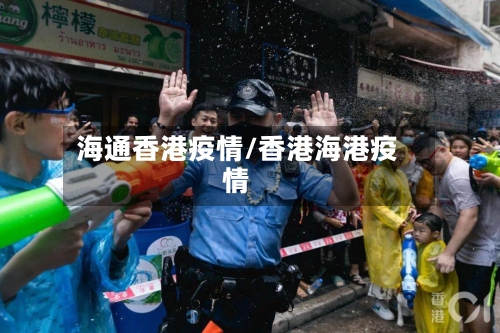 海通香港疫情/香港海港疫情