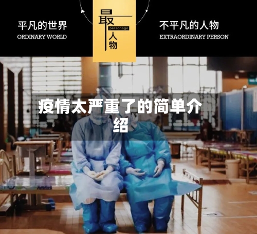 疫情太严重了的简单介绍-第2张图片