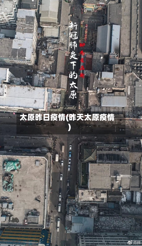 太原昨日疫情(昨天太原疫情)-第2张图片